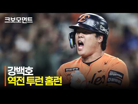 [NC vs 한화] 추격! 추격! 그리고 역전! 한화 문현빈, 노시환, 강백호가 만든 역전 모먼트! | 8.30 | 크보모먼트 | KBO 야구 하이라이트
