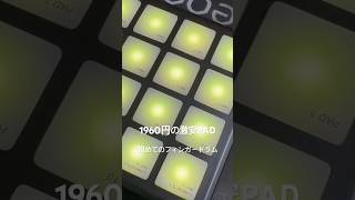 1960円の激安PADを買ってみました😊 #フィンガードラム #激安PAD #ゆびどらむ