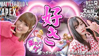 【面白クリップ集】楽っちゃ☆ゲ～ミングの日常｜ApexLegends｜スマブラSP｜BF4｜WarThunder【限界オタクと深夜テンション】#9