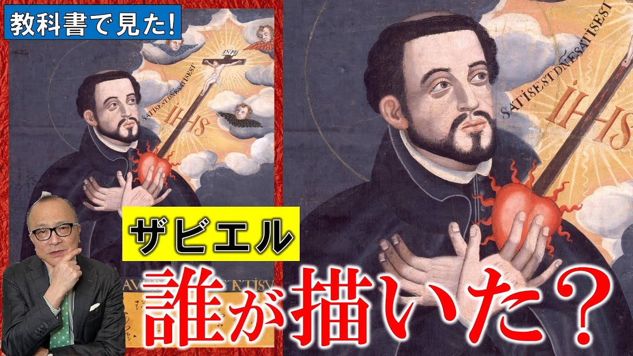 【フランシスコ・ザビエル】誰もが知るザビエル像に隠された歴史の闇！なぜ描かれた？そして作者は誰だ！？【有名絵画の細部まで調査🔍教科書で見たシリーズ】