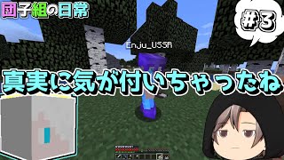 【マルチプレイゆっくり実況】団子組の日常 #3 【Minecraft】