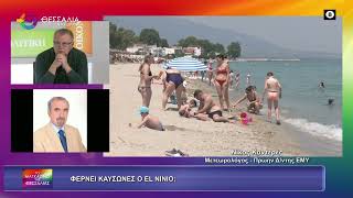 ΦΕΡΝΕΙ ΚΑΥΣΩΝΕΣ Ο EL NINIO;_ΝΙΚΟΣ ΚΑΝΤΕΡΕΣ_11 05 2026