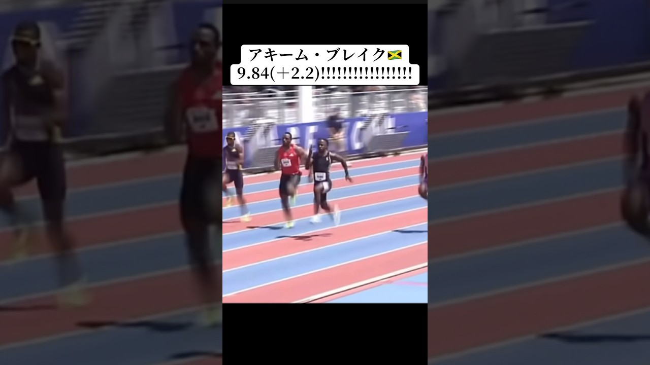 アキーム・ブレイク🇯🇲追い参ながら9.84!?!?!?!?!?!?!?!?