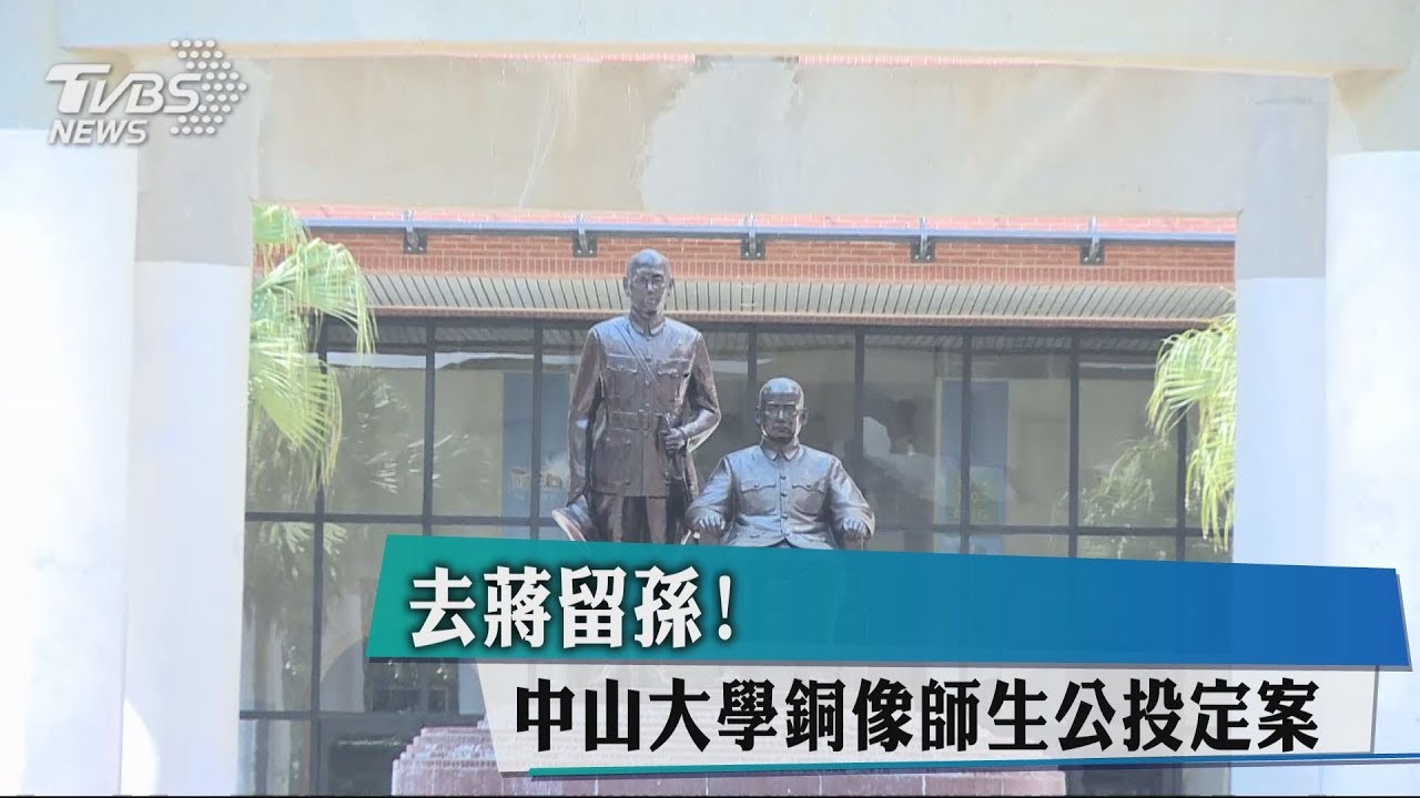 去蔣留孫! 中山大學銅像師生公投定案