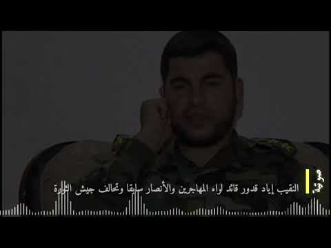 النقيب اياد قدور قائد لواء المهاجرين والانصار سابقا وتحالف جيش الثورة ينفي كل الاتهامات التي وجهت اليه حول تسليم نفسه للنظام او قيامه بالمصالحة