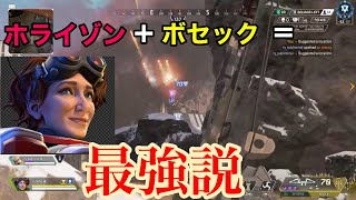 【Apex Legends】ホライゾン+ボセック強くない？