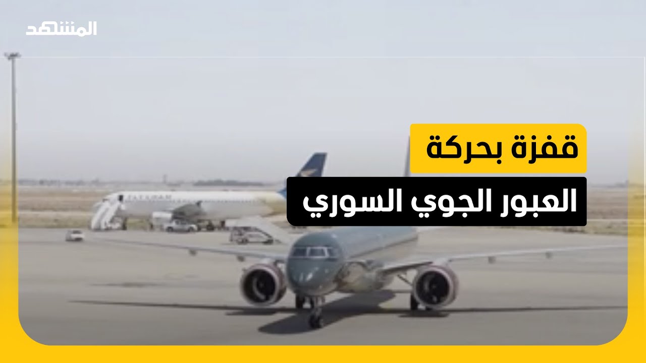 سوريا.. أرباح قطاع الطيران تصل 6 ملايين دولار خلال شهر واحد