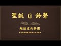Jingle Bells in G Major by String Theory