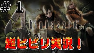 【Part1】ビビリのバイオハザード４実況！
