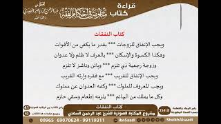 صورة 15 - كتاب النفقات من منظومة في أحكام الفقه للسعدي - مشروع كبار العلماء