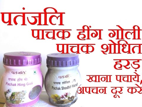 Patanjali Pachak Hing Goli, Shodhit Harad/ Reviews in Hindi