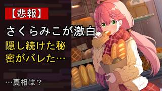 さくらみこをめぐる噂…真相は？