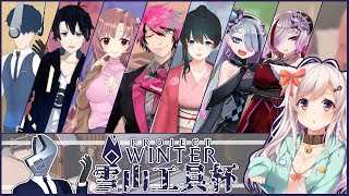 【脱リア狂】projectwinter【#雪山工具杯】