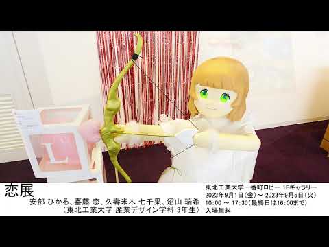 恋展