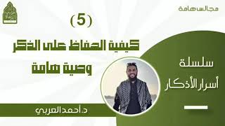 صورة 5) كيفية الحفاظ على الذكر وصية هامة __ سلسلة أسرار الأذكار __ د. أحمد العربي