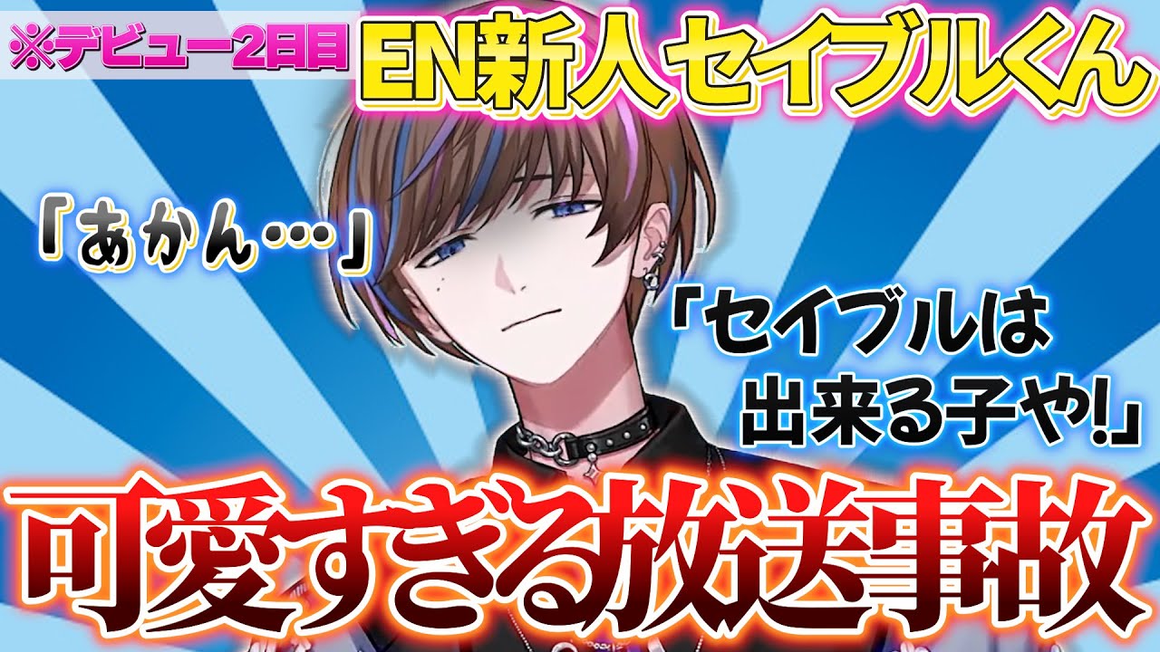 史上最高に可愛い放送事故をおこしてしまうセイブル【にじさんじEN/切り抜き/Seible】