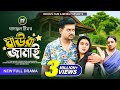 ঘাওরা জামাই Ghaura Jamai Full Natok BK Akash Pushpo Papri Seljuk Tarek Bangla Na