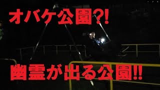 京都のオバケ公園で遊びまくる!!コワワな遊びを教えます!!
