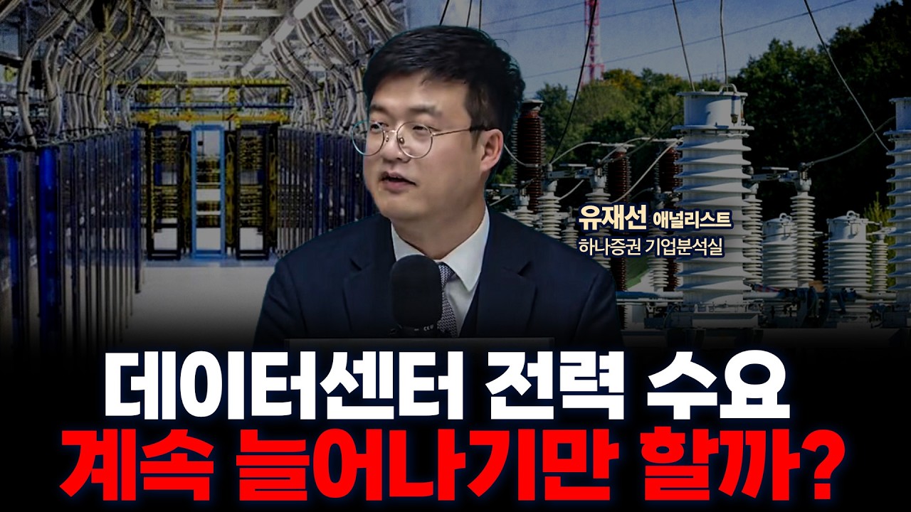 전력기기 투자 한다면? 리스크와 집중 포인트 | 하나증권 기업분석실 유재선 연구위원 [글로벌 인터뷰]