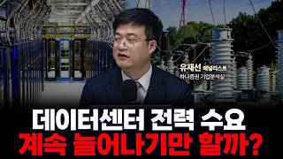 전력기기 투자 한다면? 리스크와 집중 포인트 | 하나증권 기업분석실 유재선 연구위원 [글로벌 인터뷰]