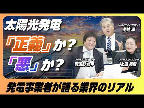 【正義か悪か】太陽光発電のリアル！放置パネル問題と再エネの未来（特別対談：後編）