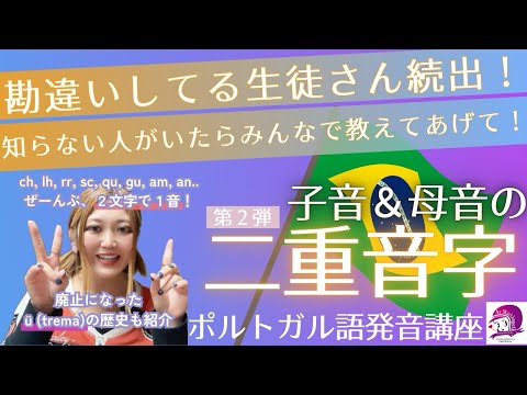 こども文化学科 【ポルトガル語発音講座】二重音字・第２弾【注意点⚠️】【再投稿】