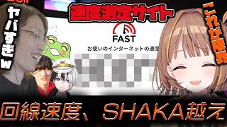 【やばw】千燈ゆうひの最強ネット回線を見て衝撃を受けるSHAKA【2025/8/6】