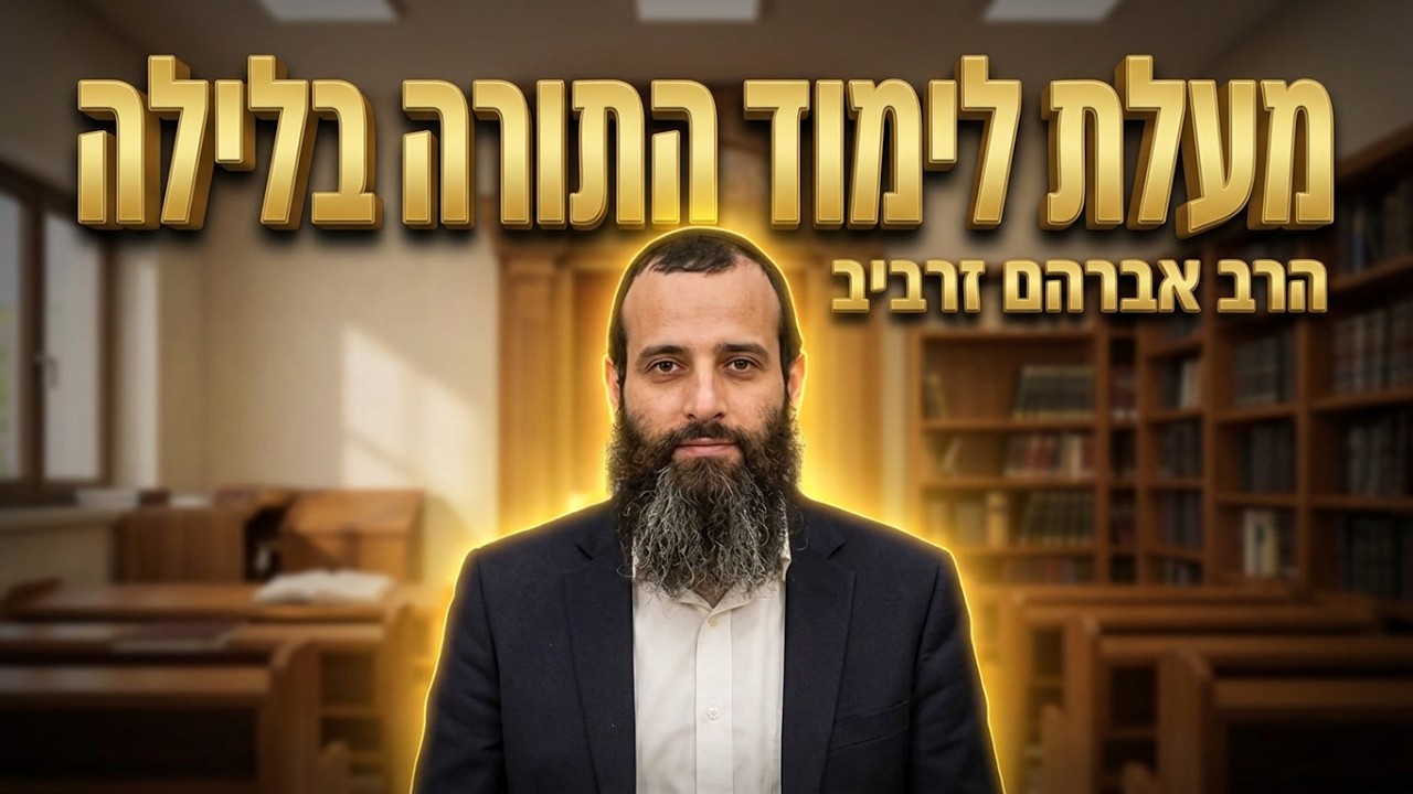 הרב אברהם זרביב שליט"א • "מוסיף חיים על חייו": מעלת לימוד התורה בלילה