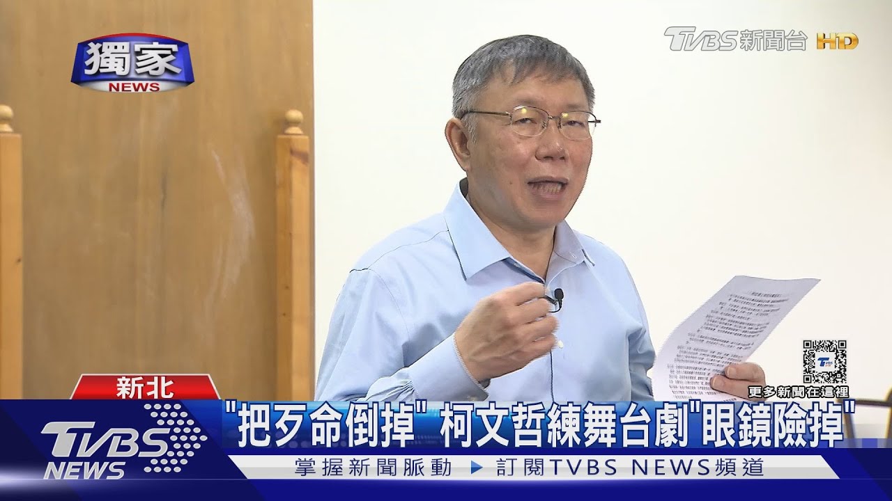 「把歹命倒掉」 柯文哲練舞台劇「眼鏡險掉」