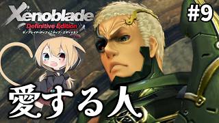 【ゼノブレイドDE】#9 やっと再会できた恋人は…。めちゃおもろと噂のゼノブレイドを初見プレイ！！【Xenoblade】