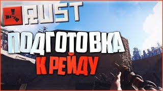 Выживание в Rust Experimental - Подготовка к рейду