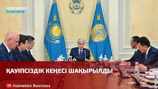 Қауіпсіздік кеңесі шақырылды