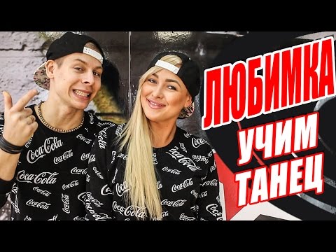 УЧИМ ТАНЕЦ - ЛЮБИМКА - QUEST PISTOLS SHOW #DANCEFIT
