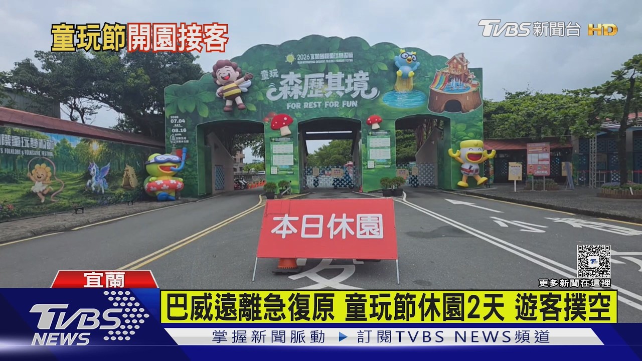影音/巴威影響!宜蘭童玩節「休園2天」趕工復原中 遊客撲空白跑
