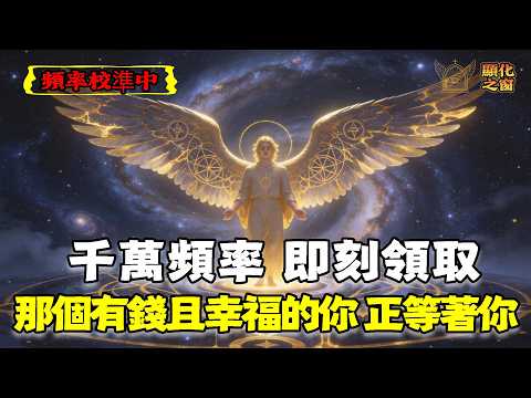刷到即召喚：那個已經擁有一切的你，正通過這段文字找你#顯化法則 #吸引力法則 #量子跳躍 #頻率校準 #財富自由 #潛意識顯化