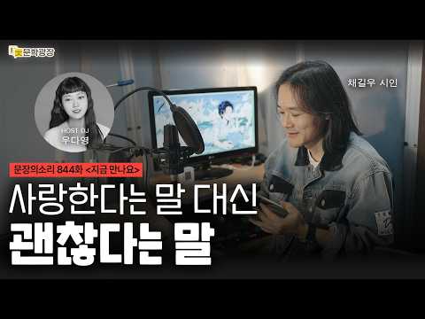[문장의소리] 사랑한다는 말 대신 괜찮다는 말 with 채길우 시인