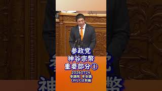 くわしくは本編🍊重要部分①🍊参政党【神谷宗幣】🍊参議院本会議🍊20260724　#参政党 #神谷宗幣