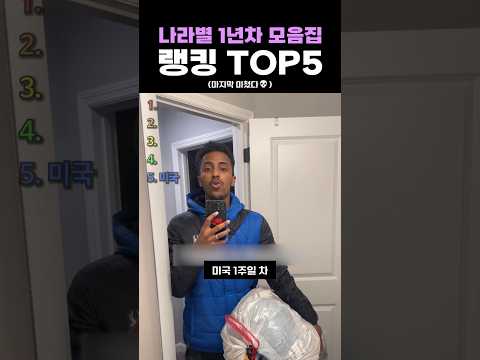 나라별 1년차 모음집 랭킹 TOP5