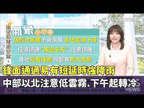 鋒面通過易有短延時強降雨　中部以北注意低雲霧　下午起轉冷
