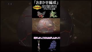 【ポケモンチャンピオンズ】おまかせチームと道具でダブルバトルガメノデス編【ゆっくり実況】 #ポケモン