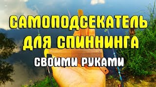 Подсекатель для донной удочки своими руками