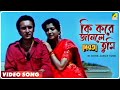 Ki Kore Janle Tumi Debota Bengali Movie Song Amit Kumar Victor Banerjee Debashree Roy