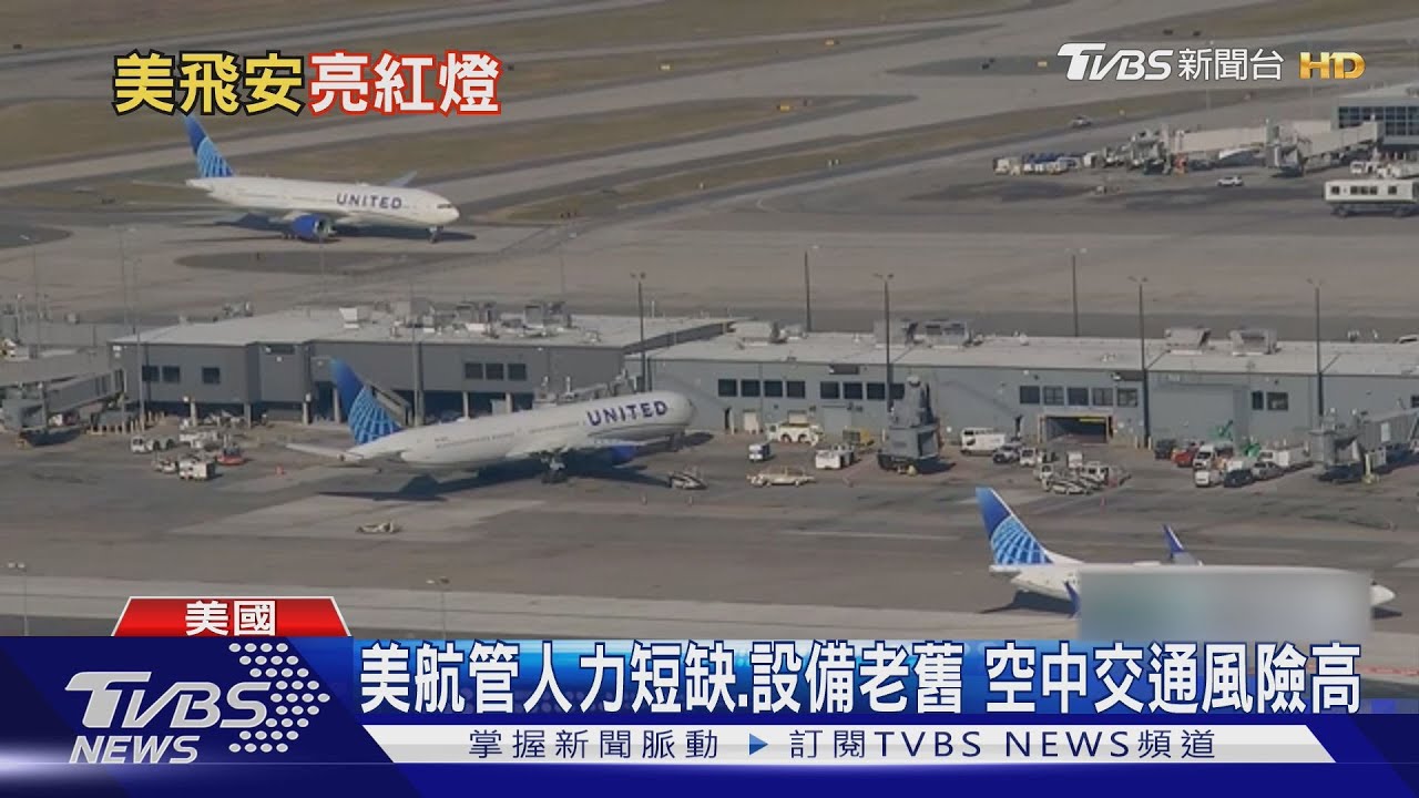 雷達螢幕一片黑!美國紐瓦克機場斷訊90秒 航管如矇眼指揮