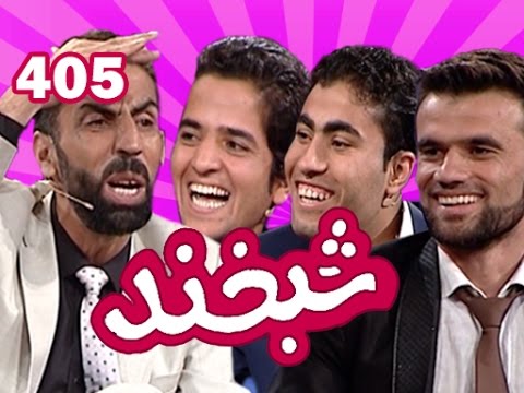 Shabkhand With Qais, Shekeb & Ramin شبخند با قیس مرزی، شکیب قادری و رامین اوریا خیل