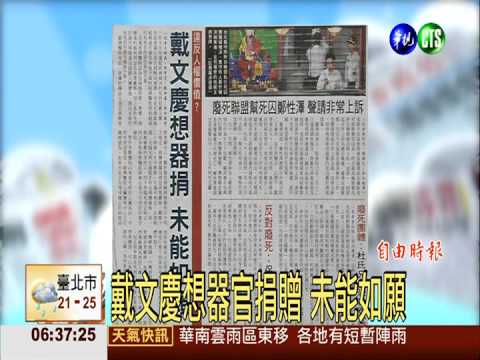 戴文慶想器官捐贈 未能如願