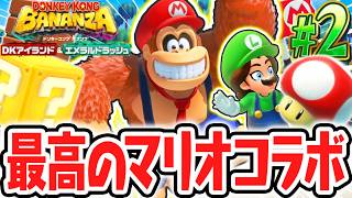 期間限定のスーパーマリオコラボが楽しすぎる!!特別なエメラルドラッシュを遊びつくせ!!Switch2でDLC実況Part2【ドンキーコング バナンザ DKアイランド&エメラルドラッシュ】