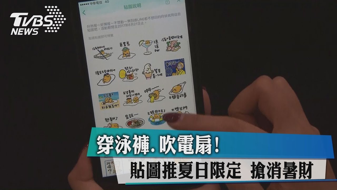 穿泳褲、吹電扇! 貼圖推夏日限定搶消暑財