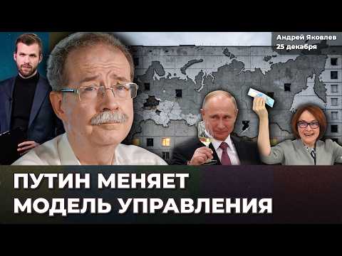 Стагнация экономики. Бизнес в кризисе. Путин меняет систему управления. Набиуллина | Андрей ЯКОВЛЕВ