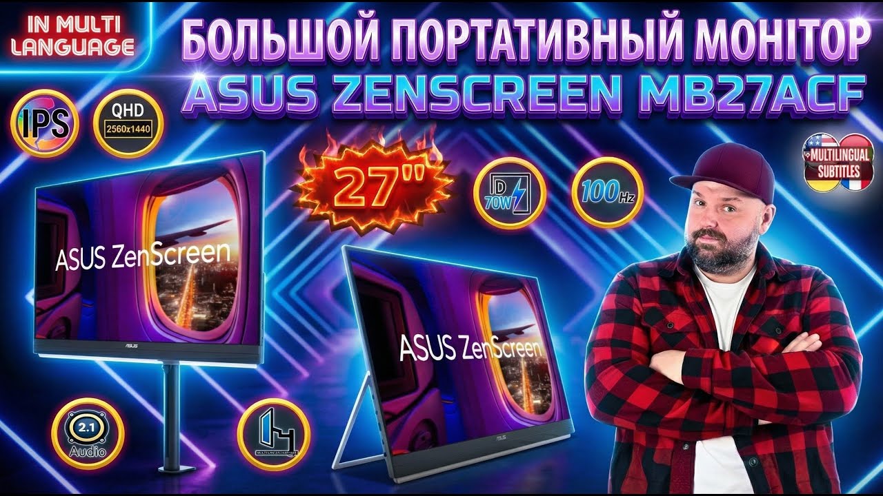 ASUS ZENSCREEN MB27ACF. ОБЗОР ПОРТАТИВНОГО МОНИТОРА 27″ QHD 100 ГЦ С КРУТЫМ КОМПЛЕКТОМ