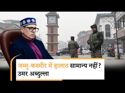 Omar Abdullah ने केंद्र से पूछा- पर्यटन स्थल बंद रहेंगे तो सामान्य स्थिति का दावा कैसे कर सकते हैं? Omar Abdullah ने केंद्र से पूछा- पर्यटन स्थल बंद रहेंगे तो सामान्य स्थिति का दावा कैसे कर सकते हैं?